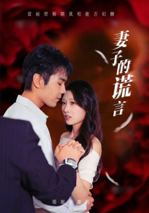 妻子的谎言(41集) 妻子的谎言(41集)剧好看短剧推荐