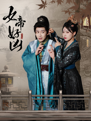 女帝好凶(56集) 女帝好凶(56集)一起看短剧