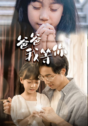 爸爸我等你(37集) 爸爸我等你(37集)第三季