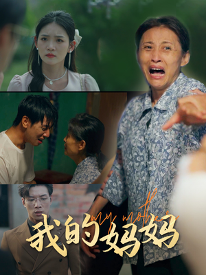 我的妈妈(71集) 我的妈妈(71集)短剧全集免费