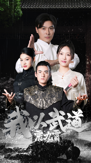 我以武道震九霄(50集) 我以武道震九霄(50集)最后的大结局