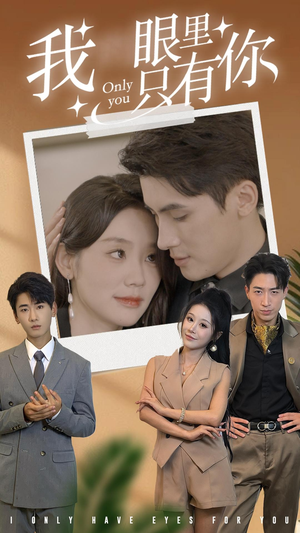 我眼里只有你(68集) 我眼里只有你(68集)精彩的短剧