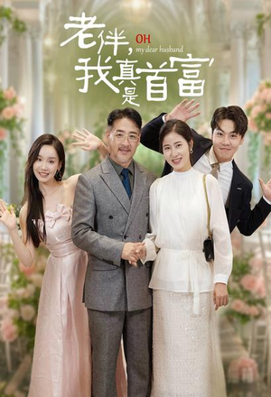 老伴，我真是首富（59集）好看上头短剧