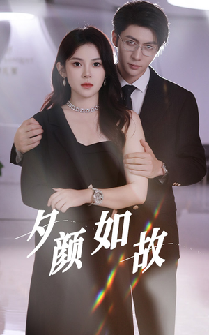 夕颜如故(77集) 夕颜如故(77集)超火热门短剧