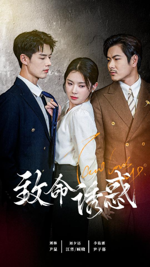 致命you惑（60集）好看短剧追不停