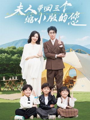 夫人带回三个缩小版的您(75集) 夫人带回三个缩小版的您(75集)超爽短剧推荐