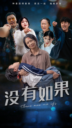 没有如果(34集) 没有如果(34集)短剧太好看了吧