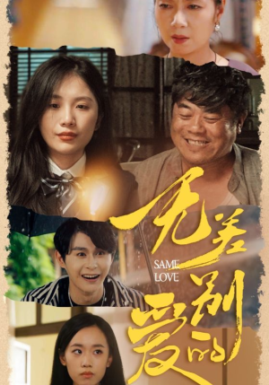 无差别的爱(69集) 无差别的爱(69集)古装短剧热播