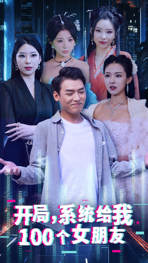 开局系统给我100个女友&龙啸(66集) 开局系统给我100个女友&龙啸(66集)快来看短剧