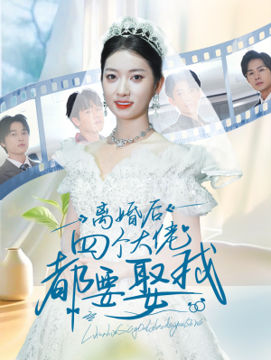 离婚后四个大佬都要娶我（31集）最火短剧热播