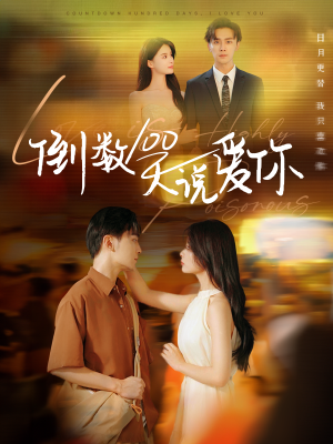 倒数100天说爱你（60集）热门短剧追到爽