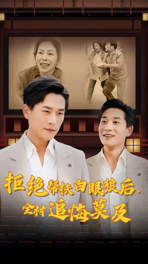 拒绝帮扶白眼狼后,全村追悔莫及(32集) 拒绝帮扶白眼狼后,全村追悔莫及(32集)最新热播短剧