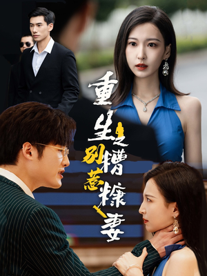 重生之别惹糟糠妻(59集) 重生之别惹糟糠妻(59集)最新上映免费看