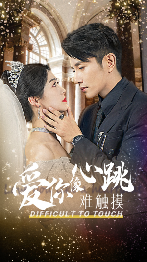 爱你像心跳难触摸(58集) 爱你像心跳难触摸(58集)热门短剧来袭
