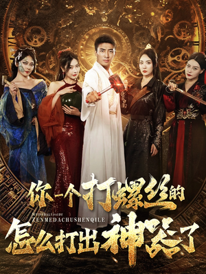 你一个打螺丝的怎么打出神器了(78集) 你一个打螺丝的怎么打出神器了(78集)最新短剧推荐