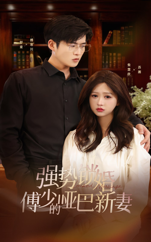 强势锁婚:傅少的哑巴新妻(100集) 强势锁婚:傅少的哑巴新妻(100集)大结局太过瘾了