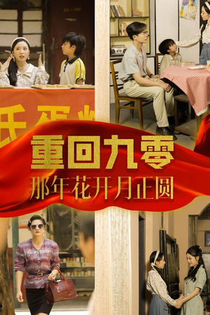 重回九零那年花开月正圆(36集) 重回九零那年花开月正圆(36集)全集我都看完了