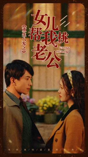 重生八零之女儿帮我挑老公（83集）全集一次看完