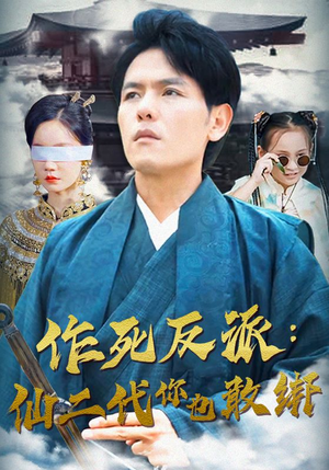 作死反派：仙二代你也敢绑（92集）番茄短剧看全集