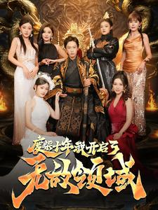 废柴十年我开启了无敌领域(88集) 废柴十年我开启了无敌领域(88集)在线观看完整版