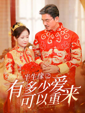 半生缘之有多少爱可以重来(67集) 半生缘之有多少爱可以重来(67集)短剧免费分享