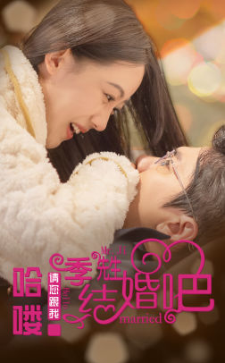 哈喽季先生请您跟我结婚吧(76集) 哈喽季先生请您跟我结婚吧(76集)短剧抢先看全集