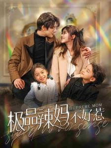 极品辣妈不好惹(86集) 极品辣妈不好惹(86集)精彩短剧抢先看