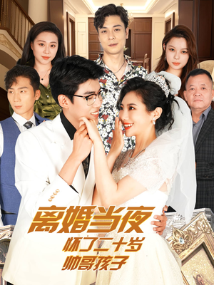 离婚当夜怀了二十岁帅哥孩子(75集) 离婚当夜怀了二十岁帅哥孩子(75集)深深爱上这部剧