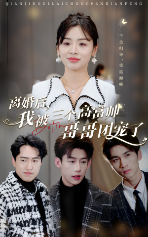 离婚后，我被三个高富帅哥哥团宠了（41集）爆款短剧一起追