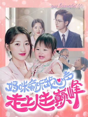 妈咪偷听我心声走上人生巅峰（95集）短剧