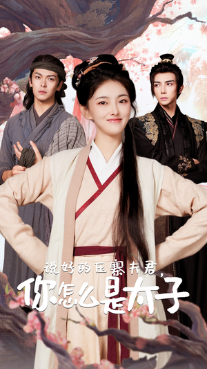 说好的压寨夫君,你怎么是太子(65集) 说好的压寨夫君,你怎么是太子(65集)热播短剧推荐