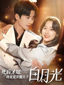 死后才知，我竟是京圈太子白月光（88集）热门短剧大全