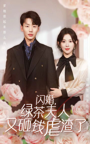 闪婚,绿茶夫人又砸钱虐渣了(79集) 闪婚,绿茶夫人又砸钱虐渣了(79集)精彩短剧分享