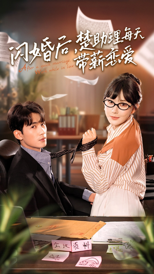 闪婚后,楚助理每天带薪恋爱(72集) 闪婚后,楚助理每天带薪恋爱(72集)全集免费