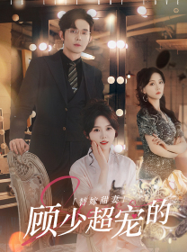 替嫁甜妻:顾少超宠的(101集) 替嫁甜妻:顾少超宠的(101集)一口气追完短剧