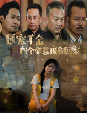 团宠千金四个老爸接我回家（60集）全集免费观看