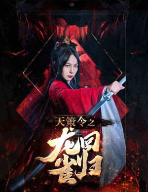 天策令之与凤行(天策令之龙雀回归) 天策令之与凤行(天策令之龙雀回归)分享好看短剧