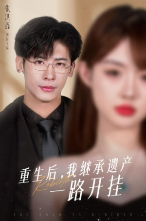 重生后，我继承遗产一路开挂（104集）甜宠短剧推荐