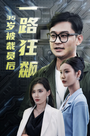 35岁被裁员后一路狂飙(35集) 35岁被裁员后一路狂飙(35集)每日短剧追不停