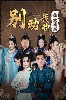 别动我的美女徒弟(88集) 别动我的美女徒弟(88集)精彩短剧免费看