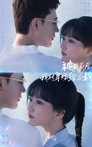 被裁员后,我转身嫁给总裁(60集) 被裁员后,我转身嫁给总裁(60集)一口气看完全集