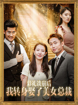 彩礼谈崩后我转身娶了美女总裁(45集) 彩礼谈崩后我转身娶了美女总裁(45集)新短剧推荐