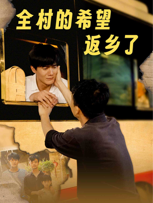 全村的希望返乡了(66集) 全村的希望返乡了(66集)全集下载