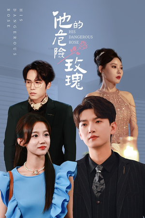 他的危险玫瑰(101集) 他的危险玫瑰(101集)第一集
