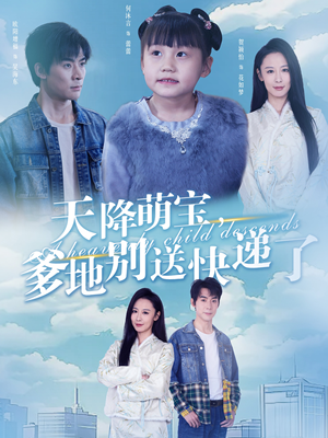 天降萌宝爹地别送快递了（39集）最新短剧推荐