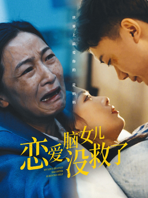 恋爱脑女儿没救了（65集）短剧中追到爽