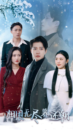 相思无尽暮还朝(30集) 相思无尽暮还朝(30集)高质量短剧推荐