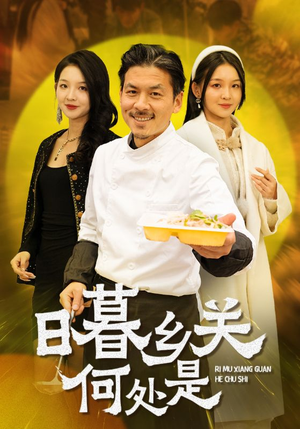 日暮乡关何处是（44集）短剧免费看