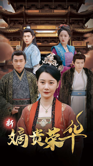 新嫡贵荣华(51集) 新嫡贵荣华(51集)短剧爆款推荐