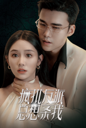 疯批反派总想杀我(61集) 疯批反派总想杀我(61集)无需充值尽情看